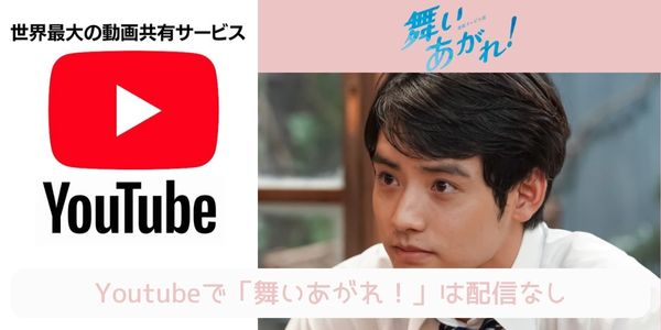 舞いあがれ！ youtube