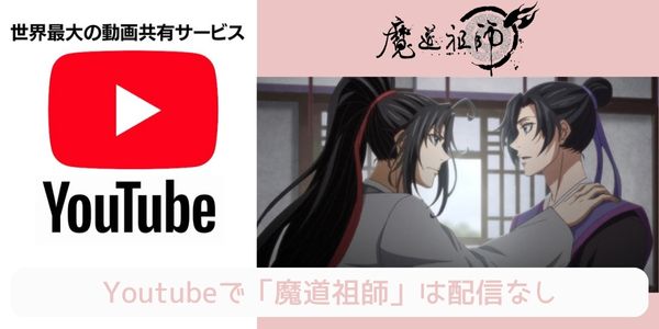 魔道祖師 youtube