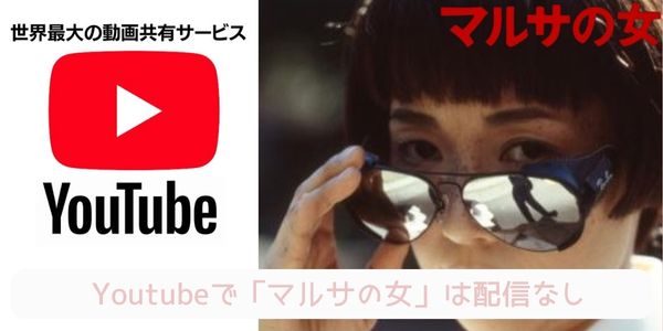 マルサの女 youtube