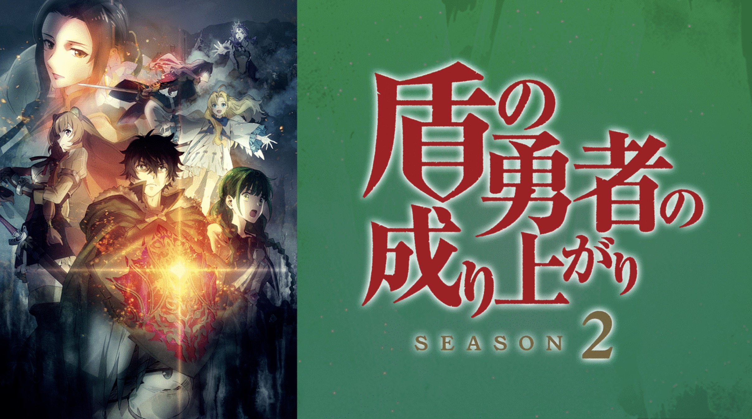 盾の勇者の成り上がり シーズン2（2期）配信