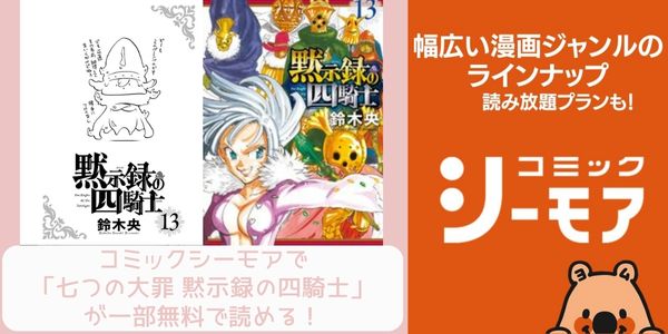 コミックシーモア 七つの大罪 黙示録の四騎士 配信 原作