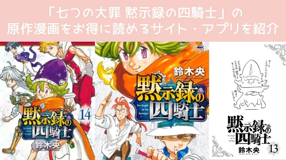 七つの大罪 黙示録の四騎士 配信 アプリ 原作