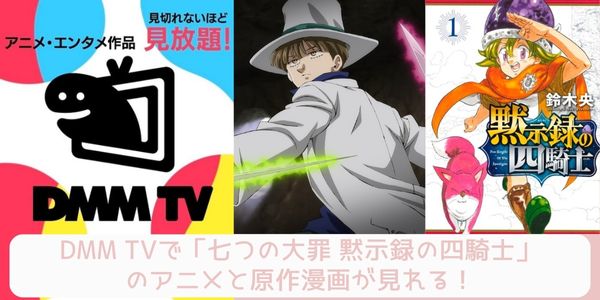 七つの大罪 黙示録の四騎士  配信 原作 d㎜