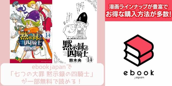 ebookjapan 七つの大罪 黙示録の四騎士 配信 原作