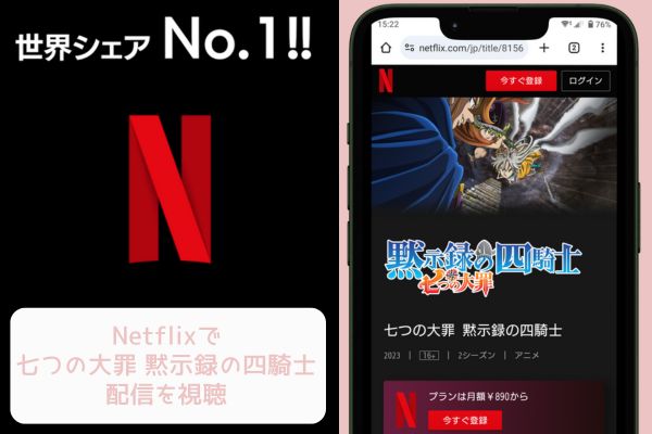 netflix 七つの大罪 黙示録の四騎士 配信