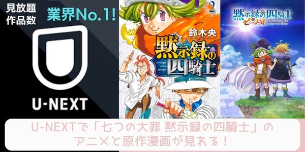 u-next 七つの大罪 黙示録の四騎士  配信 原作