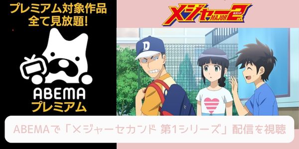 abema メジャー セカンド（1期） 配信