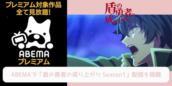 abema 盾の勇者の成り上がり Season1 配信