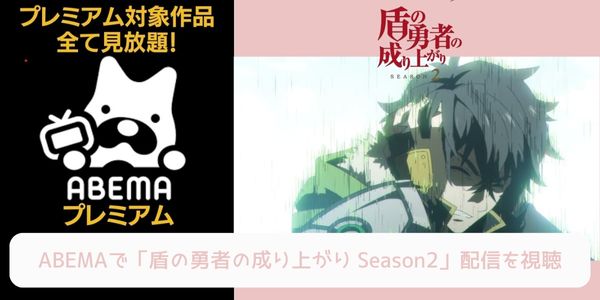 abema 盾の勇者の成り上がり Season2 配信