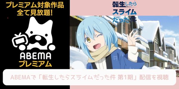 abema 転生したらスライムだった件（1期） 配信