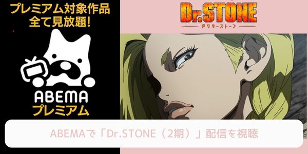 abema Dr.STONE（2期） 配信