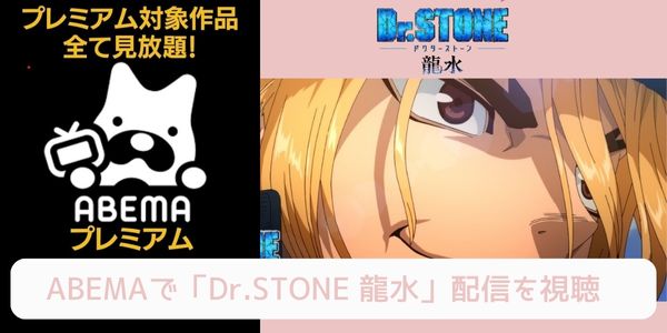 abema Dr.STONE 龍水 配信