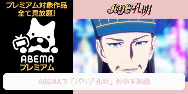 abema パリピ孔明 配信