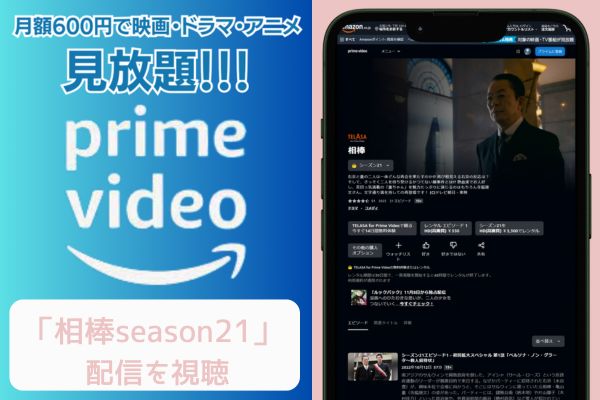 amazonプライム 相棒season21 配信