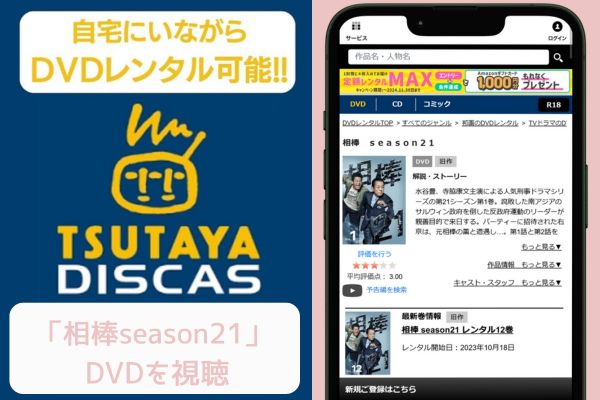 tsutaya 相棒season21 レンタル