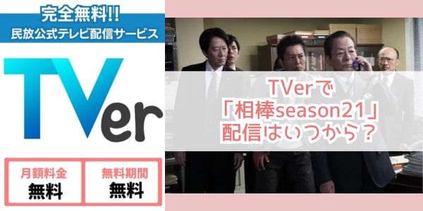 相棒season21 tver