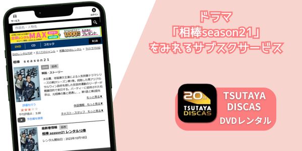 相棒season21 配信