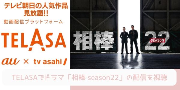 telasa 相棒 season22 配信