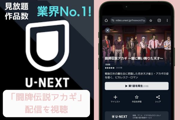 unext 闘牌伝説アカギ 配信