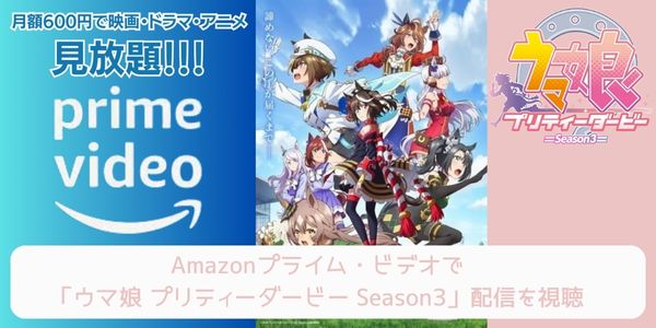 amazonプライム ウマ娘 プリティーダービー(3期) 配信