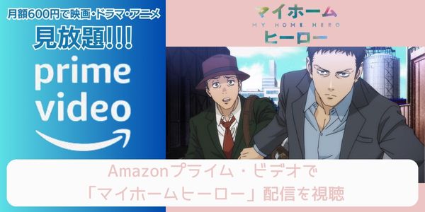 amazonプライム マイホームヒーロー 配信