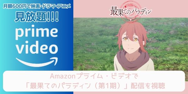 amazonプライム 最果てのパラディン（1期） 配信