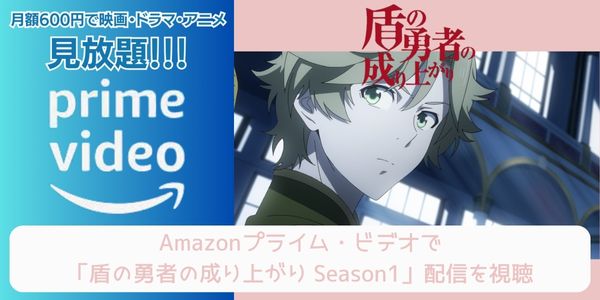 amazonプライム 盾の勇者の成り上がり Season1 配信