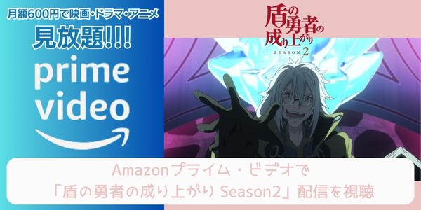 amazonプライム 盾の勇者の成り上がり Season2 配信