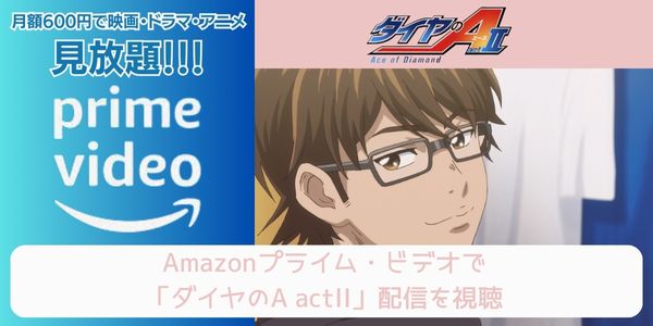 amazonプライム ダイヤのA actII（3期） 配信