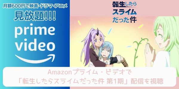 amazonプライム 転生したらスライムだった件（1期） 配信