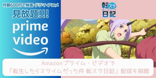 amazonプライム 転生したらスライムだった件 転スラ日記 配信