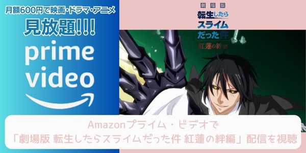 amazonプライム 転生したらスライムだった件 紅蓮の絆編 配信