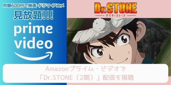 amazonプライム Dr.STONE（2期） 配信