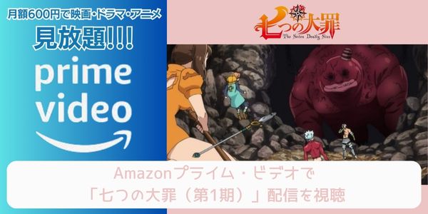 amazonプライム 七つの大罪（1期） 配信