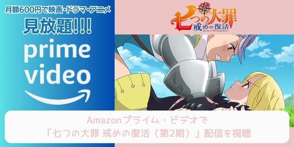 amazonプライム 七つの大罪 戒めの復活（2期） 配信