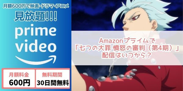 七つの大罪 憤怒の審判（4期） amazon