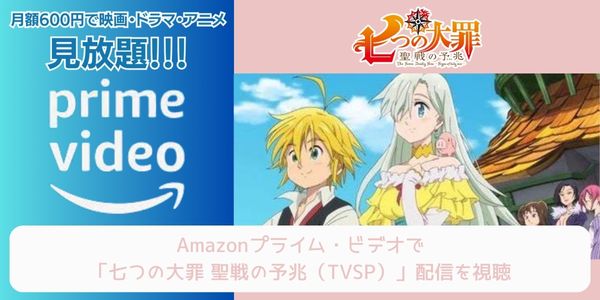 amazonプライム 七つの大罪 聖戦の予兆（TVSP） 配信