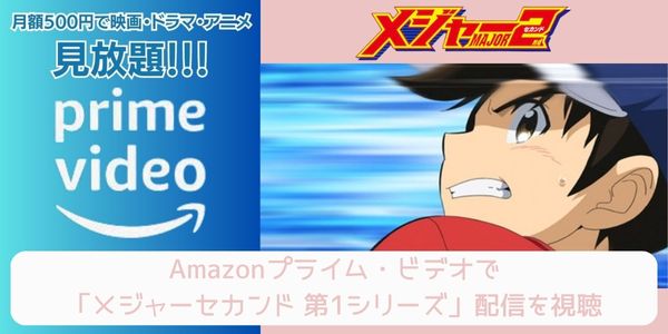 amazonプライム メジャー セカンド（1期） 配信