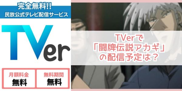 闘牌伝説アカギ tver