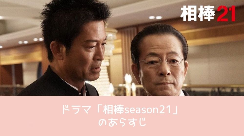 相棒season21 あらすじ