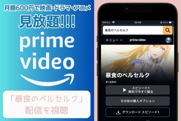 amazonプライム 暴食のベルセルク 配信