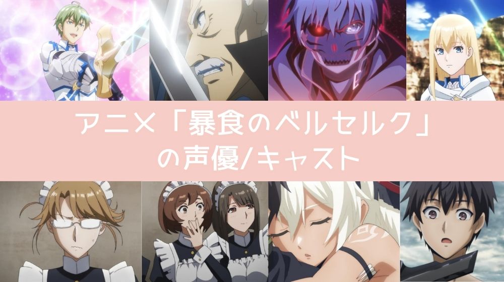 アニメ 暴食のベルセルク  登場人物/キャスト