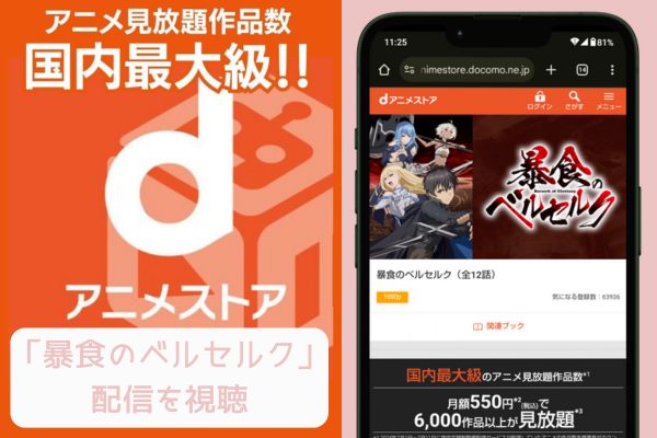 danime 暴食のベルセルク 配信