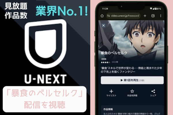 unext 暴食のベルセルク 配信