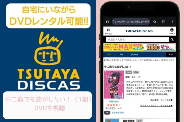 tsutaya 中二病でも恋がしたい！（1期） レンタル