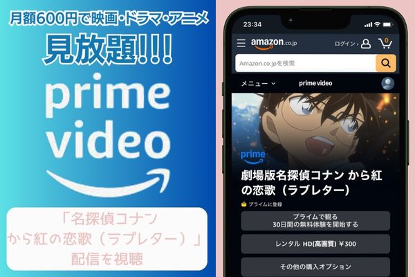 amazon 名探偵コナン から紅の恋歌(ラブレター) 配信