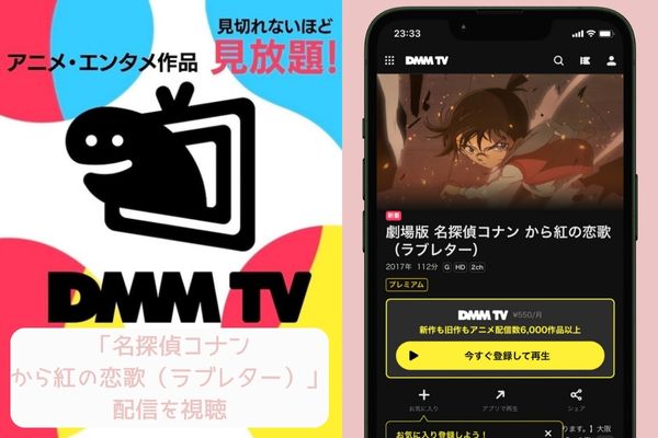 dmmtv 名探偵コナン から紅の恋歌(ラブレター) 配信