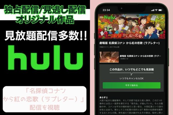 hulu 名探偵コナン から紅の恋歌(ラブレター) 配信
