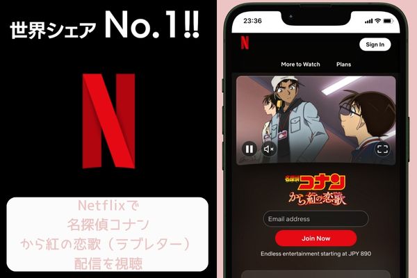 netflix 名探偵コナン から紅の恋歌(ラブレター) 配信