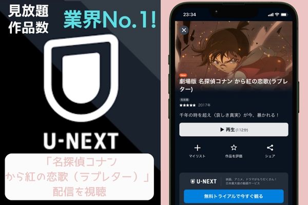 u-next 名探偵コナン から紅の恋歌(ラブレター) 配信